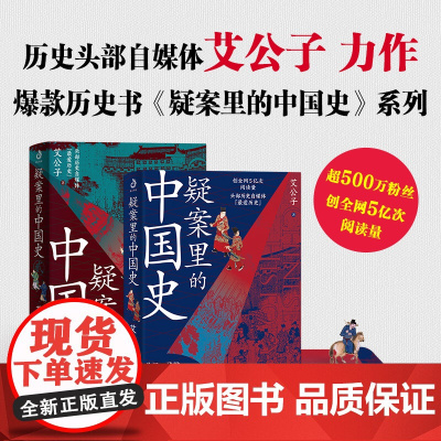 疑案里的中国史1+2 全2册 历史界福尔摩斯 带你像看刑侦剧一样看历史 透过疑案的波纹 一睹历史长河的全貌 悬疑 正版