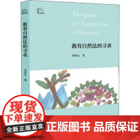 教育自然法的寻求 刘晓东 幼师书籍 幼儿园教师用书 教学方法及理论教师培训指导用书教师阅读书目幼儿园老师教材教育理论参考