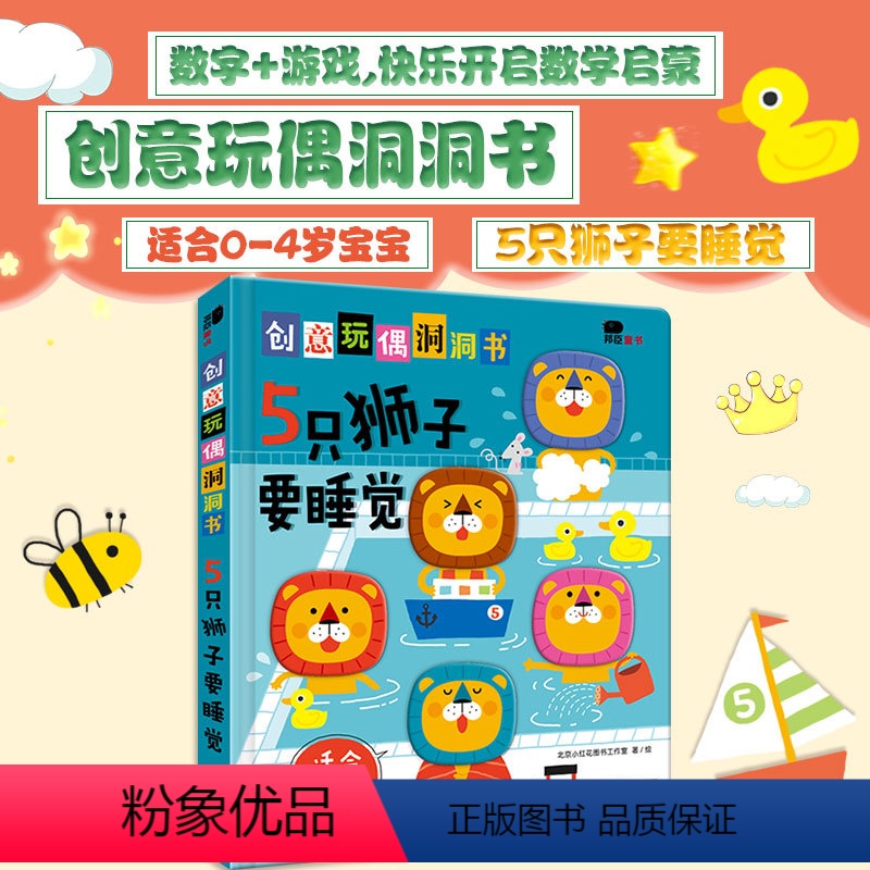 [正版]邦臣小红花创意玩偶洞洞书5只狮子要睡觉0-1-2-3-4-5-6岁宝宝启蒙认知早教书撕不烂纸板书儿童翻翻书洞洞