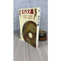 (旧)正版 五行大义 萧吉撰 武陵