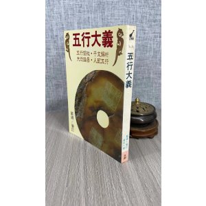 (旧)正版 五行大义 萧吉撰 武陵