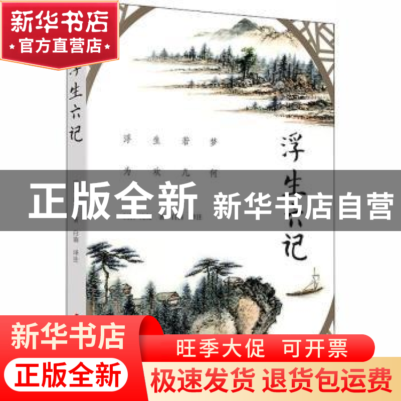 正版 浮生六记 沈复 中国妇女出版社 9787512717169 书籍