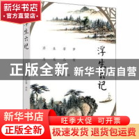 正版 浮生六记 沈复 中国妇女出版社 9787512717169 书籍