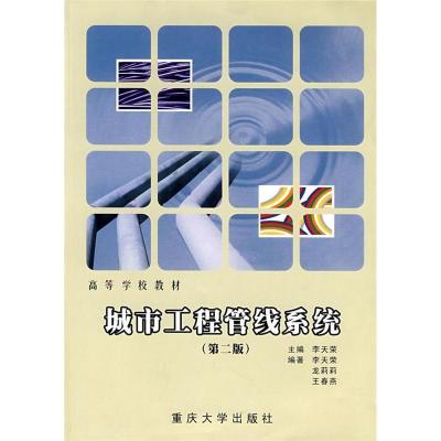 正版新书]城市工程管线系统李天荣9787562425861