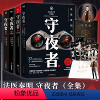 [正版]守夜者1-4 大结局(共4册)法医秦明超级品牌守夜者系列大结局重磅登场清道夫十一根手指 推理悬疑 磨铁