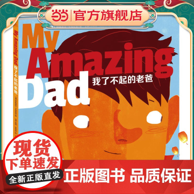 绘本花园:我了不起的老爸(精)