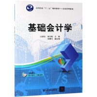[M]基础会计学/丛爱红等-9787302528944