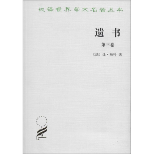 [M]遗书-9787100020145