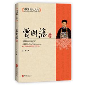正版新书]中国名人大传:曾国藩传王燕9787550221673