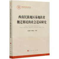 [N]西南民族地区易地扶贫搬迁移民的社会适应研究-9787010228495