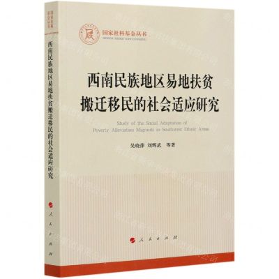 [N]西南民族地区易地扶贫搬迁移民的社会适应研究-9787010228495