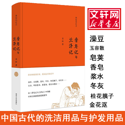 醉染图书香皂记与兰泽记9787305168925