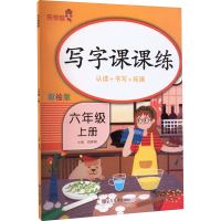 音像写字课课练 6年级 上册 彩绘版作者