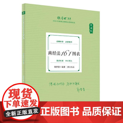 正版 背诵卷·商经法161图表 鄢梦萱 中国政法大学出版社 2025厚大法考 鄢梦萱商经法 商经法法考客观题复习教材辅导