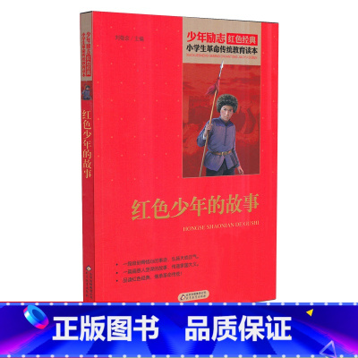 [正版]红色少年的故事 少年励志红色经典小学生革命传统教育读本 四五六年级故事书小学生课外阅读书籍中国当代儿童文学读物