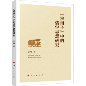 正版新书]《淮南子》中的儒学思想研究王学伟9787010263519
