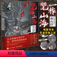 [正版] 毣柞山海 绘遍山海经之南山经 毣余山海经原创画集插画图文注释古风临摹画册手绘图鉴观山海异兽洛煌笈人民邮电