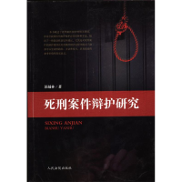 正版新书]死刑案件辩护研究彭越林9787510911910