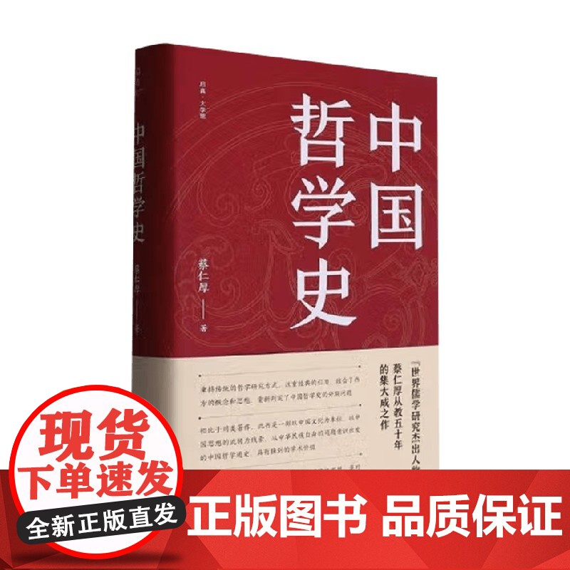 中国哲学史 蔡仁厚 哲学