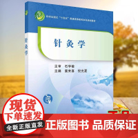 针灸学 科学出版社 十四五 普通高等教育本科规划教材 著 冀来喜 倪光夏 编 译 经典原文 再重点注释 正版书籍出品