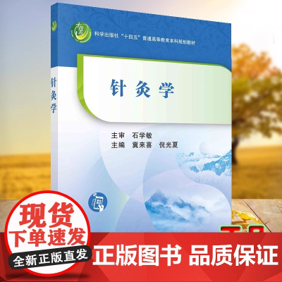 针灸学 科学出版社 十四五 普通高等教育本科规划教材 著 冀来喜 倪光夏 编 译 经典原文 再重点注释 正版书籍出品