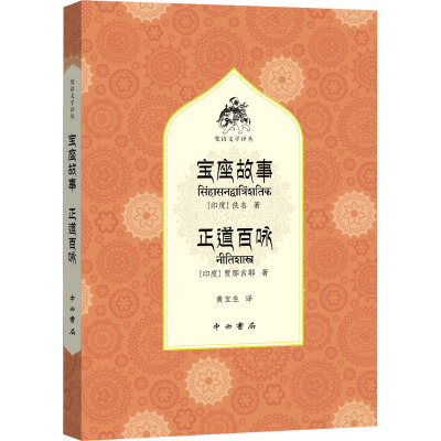 宝座故事正道百咏