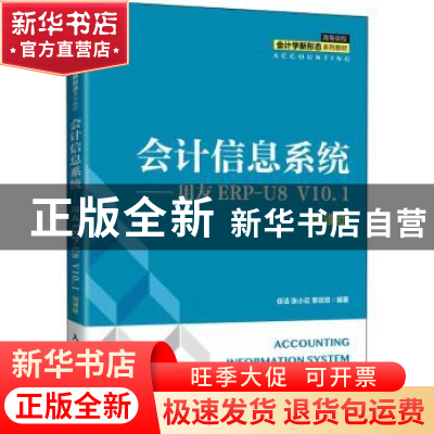 正版 会计信息系统:用友ERP-U8 V10.1:微课版 任洁,张小云,李双