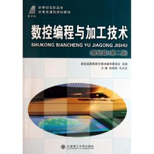 正版新书]数控编程与加工技术(基础篇第2版新世纪高职高专机电类