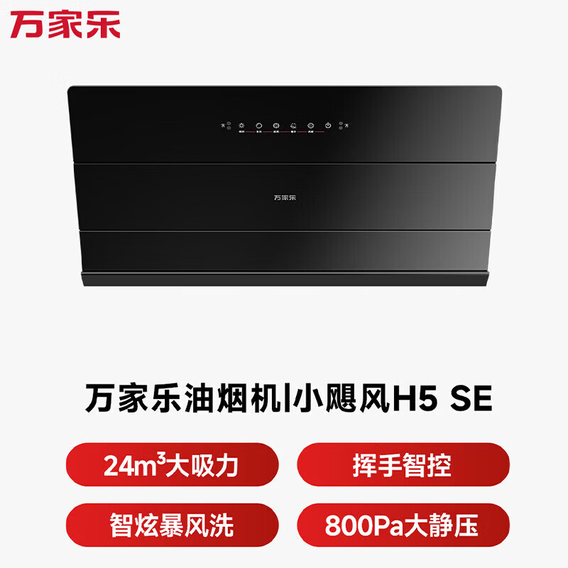 万家乐油烟机[小飓风H5 SE] 侧吸式24立方风量变频巡航超薄平嵌挥手自清洗家用