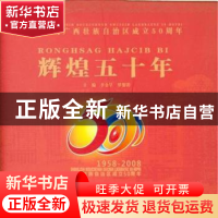 正版 辉煌五十年:广西壮族自治区成立50周年(1958-2008) 李金早,