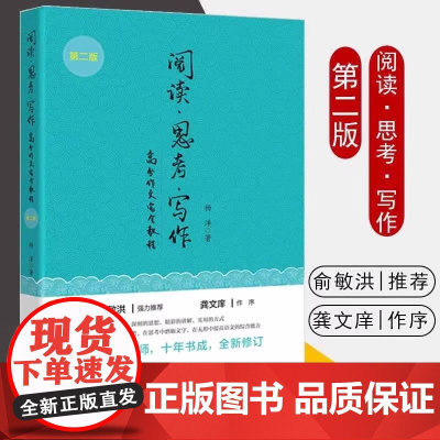 正版 阅读 思考 写作 第二版 高分作文完全教程 杨洋著俞敏洪强力龚文庠作旭 新东方名师全新修订教师老师教学用书