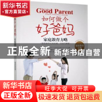 正版 如何做个好爸妈(家庭教育方略) 庞承伟 中国社会出版社 9787