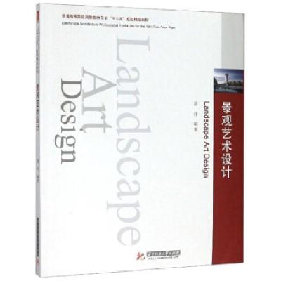 正版新书]景观艺术设计葛丹9787568056489