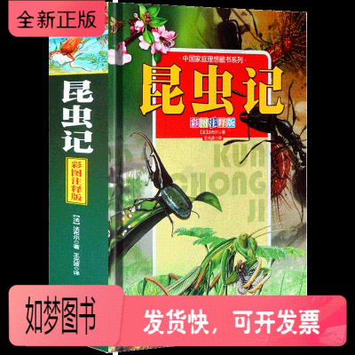 正版新书-全译本无删减昆虫记彩图版法布尔正版法布尔昆虫记著世界文学名著昆虫记初高中生阅读版昆虫记正版小学生四年级