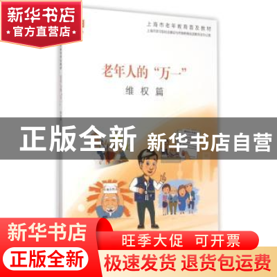 正版 老年人的“万一”:维权篇 谢晶//李中华 上海教育出版社 978