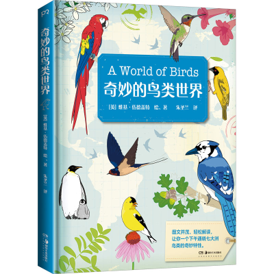 正版新书]奇妙的鸟类世界(英)维基·伍德盖特 著 朱圣兰 译978753