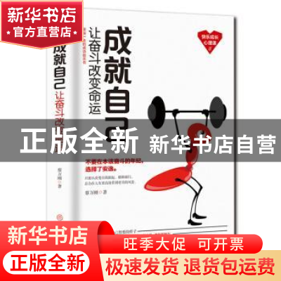 正版 成就自己:让奋斗改变命运 蔡万刚著 中国商业出版社 978752