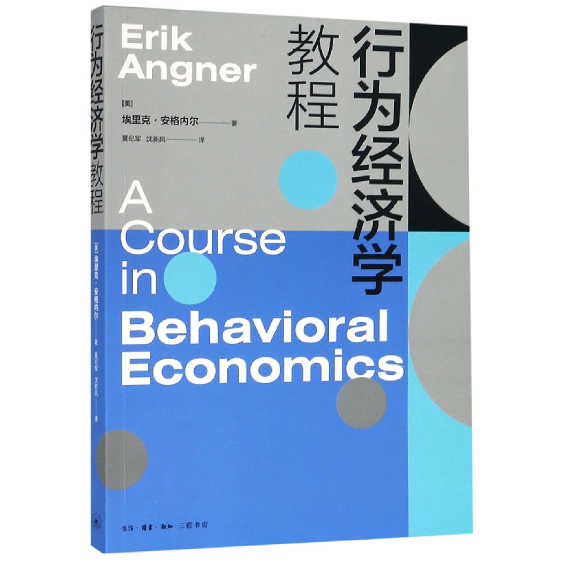 音像行为经济学教程(美)埃里克·安格内尔|译者:夏纪军//沈新凤