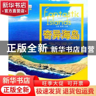 正版 奇异海岛:珍藏版 丛溪,陈娟主编 中国海洋大学出版社 978