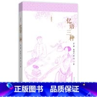 [正版]忆语三种 彩绘本 人民文学出版社书(清)冒襄/陈裴之/蒋坦 著 胡文骏/袁文校注中国现当代随笔文学明清美文诗歌
