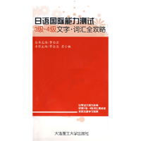 正版新书]日语国际能力测试3级、4级文字·词汇全攻略曹金波97875