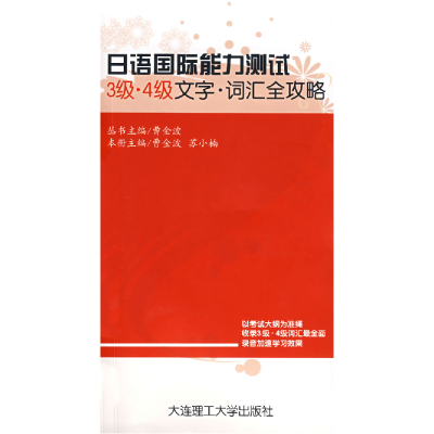正版新书]日语国际能力测试3级、4级文字·词汇全攻略曹金波97875