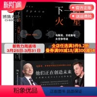 [正版]博集天卷下一站火星:马斯克 贝佐斯与太空争夺战 央视倾情 硅谷精英太空创业史罗辑思维讨论 太空科普热卖书 书籍