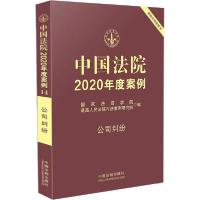 正版新书]中国法院2020年度案例 公司纠纷国家法官学院978752160