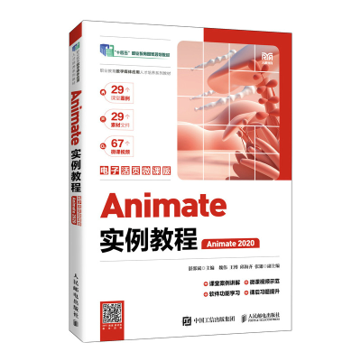 正版新书]ANIMATE实例教程(电子活页微课版)(ANIMATE 2020)