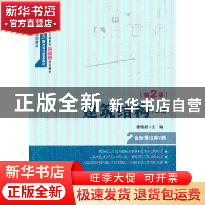 正版 建筑结构:上册 徐锡权主编 北京大学出版社 9787301211069