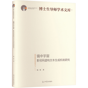 [M]镜中宇宙 影视网虚构文本生成机制研究-9787519472375