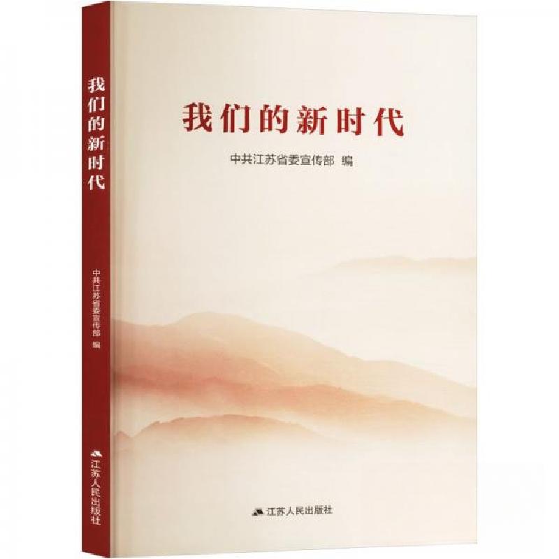 正版新书]我们的新时代未知9787214275301