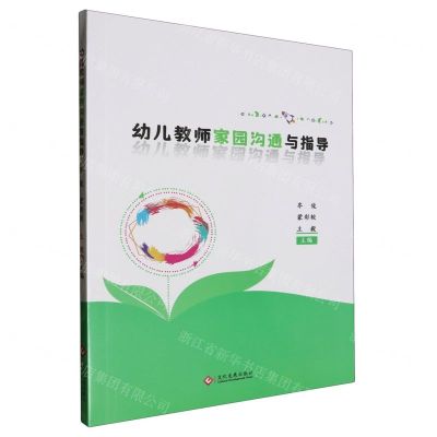 [N]幼儿教师家园沟通与指导-9787514240429