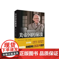 美帝国的崩溃 过去、现在与未来(“和平学之父”约翰·加尔通惊世 约翰·加尔通 阮岳湘 译 人民出版社 正版书籍